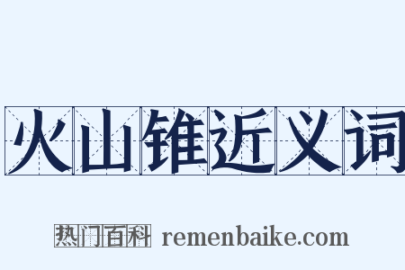 火山锥近义词是什么意思的图片